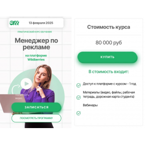 Менеджер по рекламе на платформе Wildberries. Елена Меньшенина Менеджер по рекламе на платформе Wildberries. Елена Меньшенина