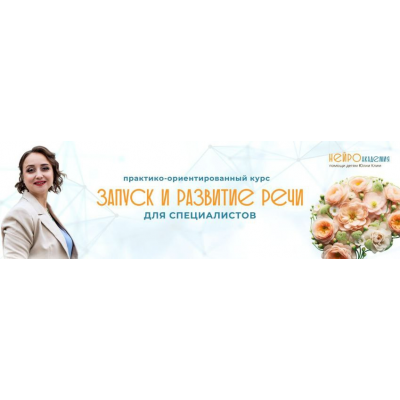 Запуск и развитие речи 2024. Юлия Клим