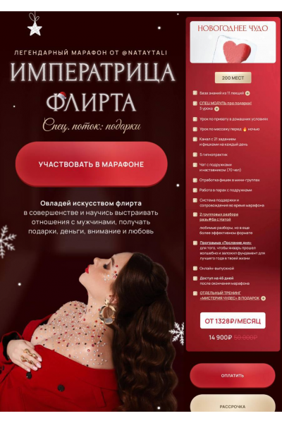 Императрица флирта. Спецпоток: Подарки. Тариф Новогоднее чудо. Nataytali