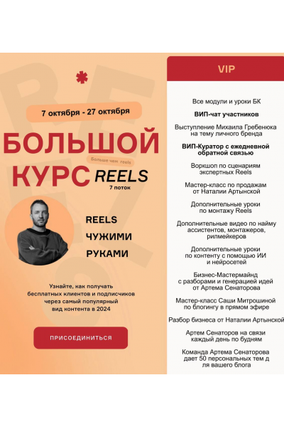 Большой курс: Reels чужими руками. БК7 7 поток Тариф Vip. Артём Сенаторов