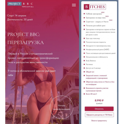 Project BBC: Перезагрузка. Тариф Bitches. поток апрель 2025. Дарья Муромская