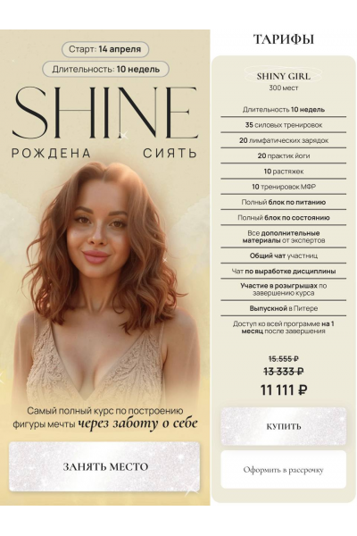 Shine. Рождена сиять. Тариф Shiny girl. Алеся Дубко, Екатерина Лиманская