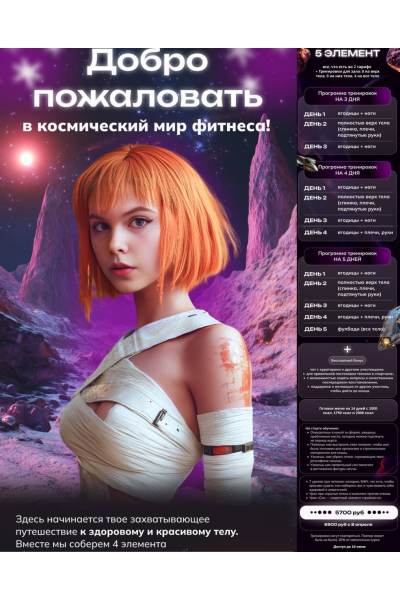 Добро пожаловать в космический мир фитнеса. 5 элемент. Арина Рыкова, Arinarykova_