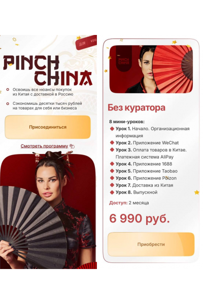 Pinch China. Тариф Без куратора 2025. Ирина Пинчук