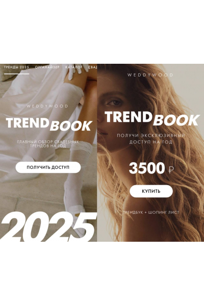 Trendbook. Главный обзор свадебных трендов на год 2025. Weddywood