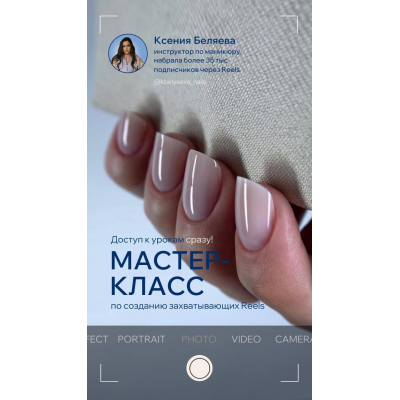 МК по созданию захватывающих Reels. Кристина Беляева.
