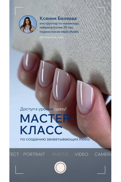 МК по созданию захватывающих Reels. Кристина Беляева.
