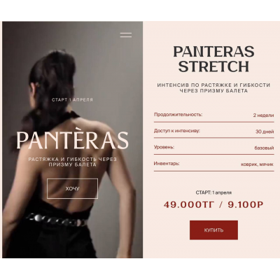 Растяжка и гибкость через призму балета. Panteras. Stay Healthy