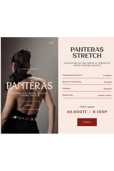 Растяжка и гибкость через призму балета. Panteras. Stay Healthy