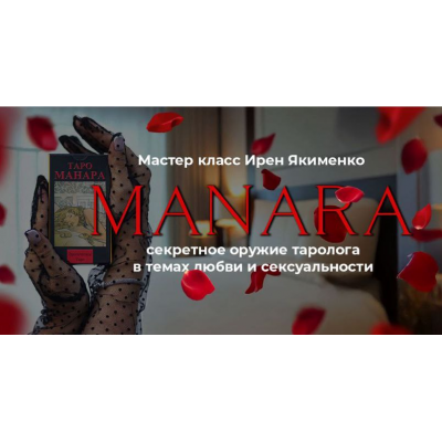 Таро Манара: Секретное оружие таролога 2025. Пакет Gold. Ирен Якименко