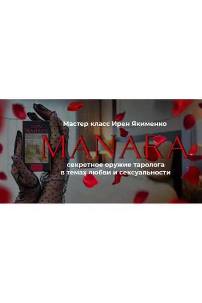 Таро Манара: Секретное оружие таролога 2025. Пакет Gold. Ирен Якименко
