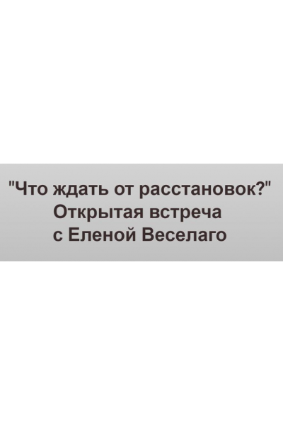 Что ждать от расстановок? Видео + транскрибация. Елена Веселаго, Институт Открытого поля