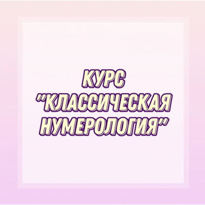 Классическая нумерология. numerolog_olga_9257