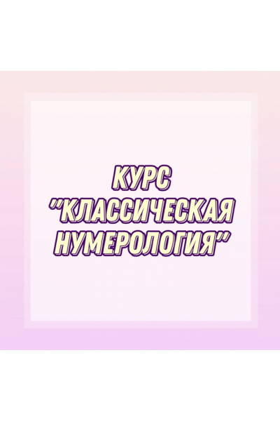 Классическая нумерология. numerolog_olga_9257