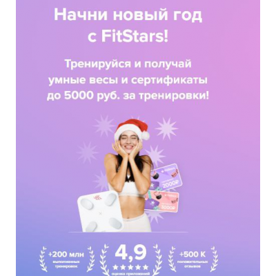 Подписка на тренировки FitStars 2025. 3 месяца, FitStars