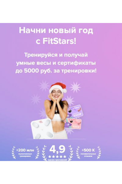 Подписка на тренировки FitStars 2025. 3 месяца, FitStars