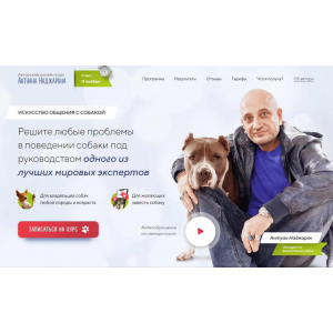 Авторский онлайн-курс «Искусство общения с собакой». Антуан Наджарян