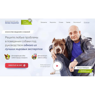 Авторский онлайн-курс «Искусство общения с собакой». Антуан Наджарян