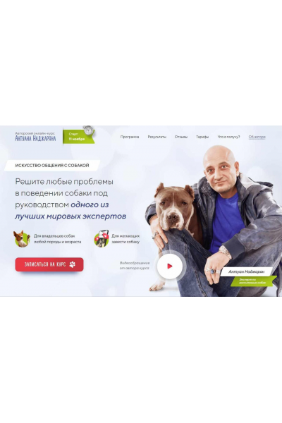 Авторский онлайн-курс «Искусство общения с собакой». Антуан Наджарян