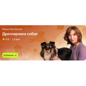 Дрессировка собак. Мария Выговская Дрессировка собак. Мария Выговская