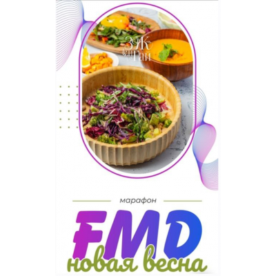 FMD новая весна. Сергей Леонов, ЗОЖиГай