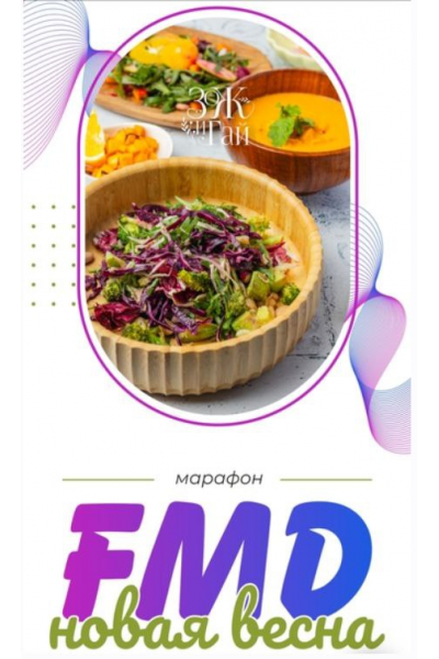 FMD новая весна. Сергей Леонов, ЗОЖиГай