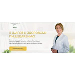 5 шагов к здоровому пищеварению. Тариф Стандарт. Ольга Помойнецкая