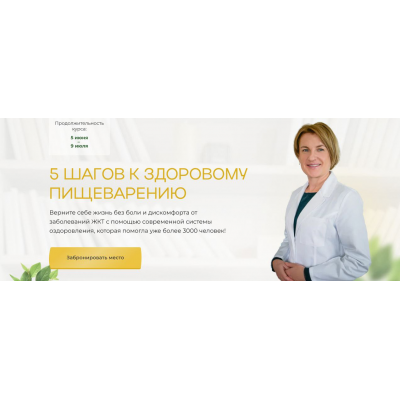 5 шагов к здоровому пищеварению. Тариф Стандарт. Ольга Помойнецкая