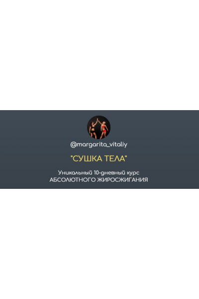 Сушка тела. margarita_vitaliy