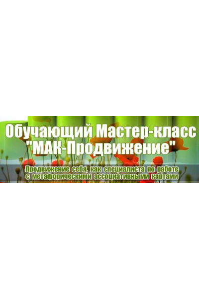 Мак-Продвижение. Продвижение себя как специалиста с метафорическими ассоциативными картами 2016. Светлана Слободяни