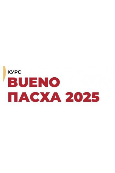 Bueno Пасха 2025. Тариф Все включено. Дарья Тимофеева