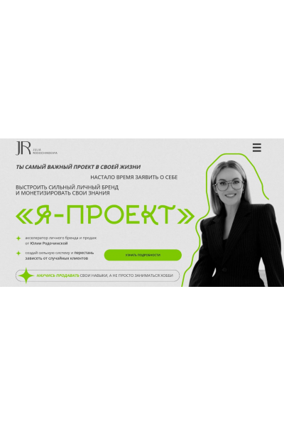 Я - проект.  (Юлия Родочинская)