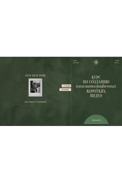 Курс по созданию кинематографичных коротких видео. Тариф I am an artist. Алина Солопова