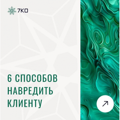 6 способов навредить клиенту. Анастасия Семко