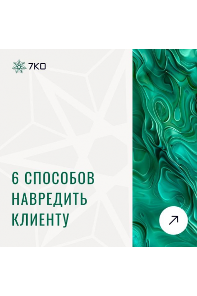 6 способов навредить клиенту. Анастасия Семко