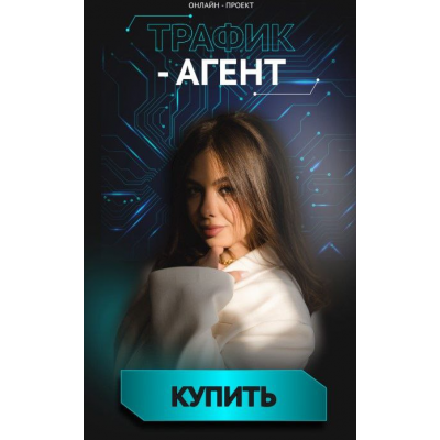 Трафик-агент 2025. Ксения Медня, mednyashaschool