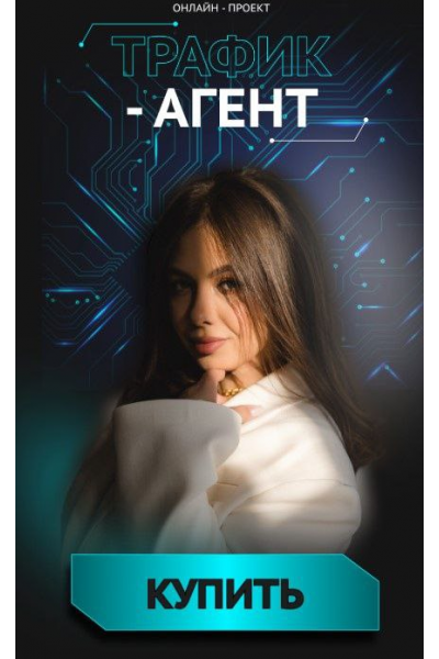 Трафик-агент 2025. Ксения Медня, mednyashaschool