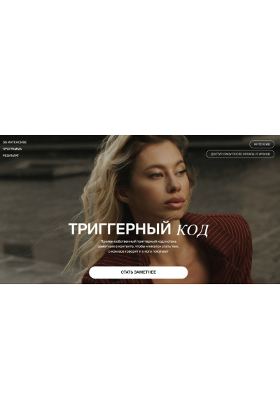 Триггерный код. Анастасия Мальцева