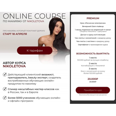 Online Course по макияжу. Тариф Premium. Николета Сариева, nikoletova