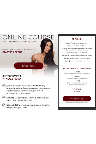 Online Course по макияжу. Тариф Premium. Николета Сариева, nikoletova