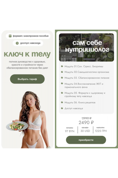 Ключ к телу. Тариф Сам себе нутрициолог. Яна Борейко