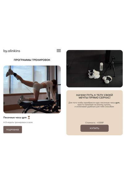 Программы тренировок Песочные часы gym. by.alinkins