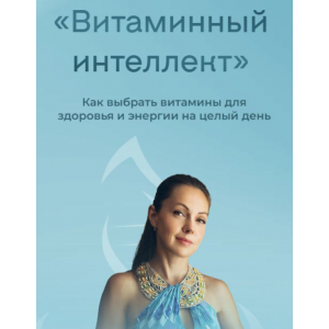  Витаминный интеллект. Как выбрать витамины для здоровья и энергии на целый день. Юлия Крушанова