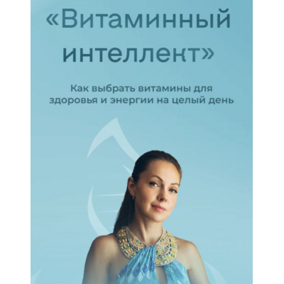  Витаминный интеллект. Как выбрать витамины для здоровья и энергии на целый день. Юлия Крушанова
