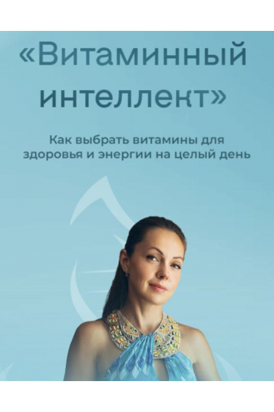  Витаминный интеллект. Как выбрать витамины для здоровья и энергии на целый день. Юлия Крушанова