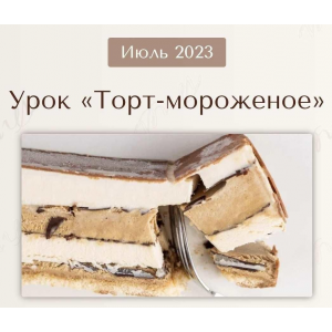 Урок Торт - Мороженое. Июль 2023. Вера Никандрова Урок Торт - Мороженое. Июль 2023. Вера Никандрова