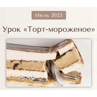 Урок Торт - Мороженое. Июль 2023. Вера Никандрова