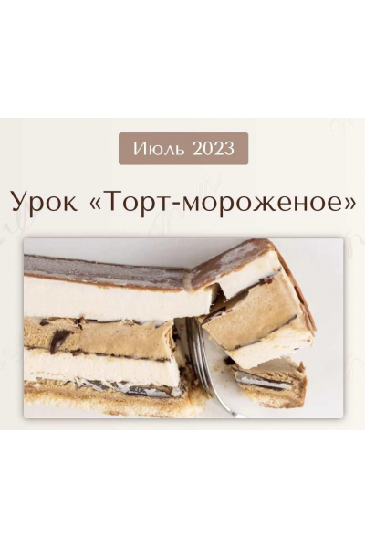 Урок Торт - Мороженое. Июль 2023. Вера Никандрова