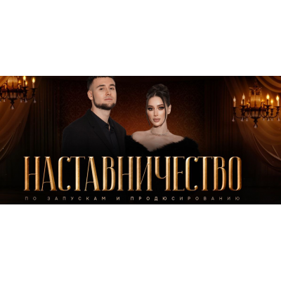 Наставничество по запускам и продюсированию. Тариф С наставником. Наталья Шевченко, Никита Шевченко