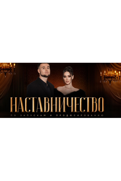 Наставничество по запускам и продюсированию. Тариф С наставником. Наталья Шевченко, Никита Шевченко